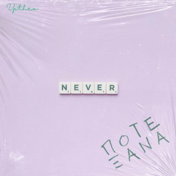 Исполнитель Vptheo, альбом Ποτέ ξανά