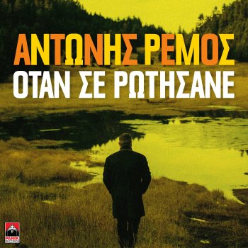 Antonis Remos Otan Se Rotisane