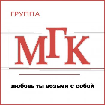 МГК Считаю эти дни