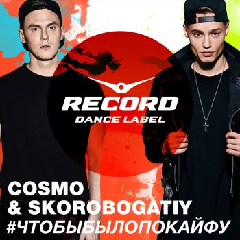 Cosmo & Skorobogatiy #Чтобыбылопокайфу