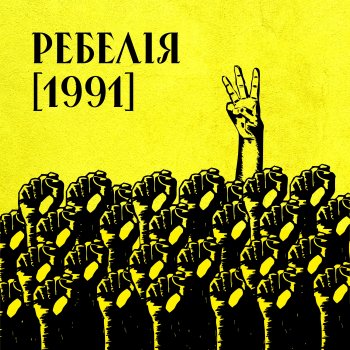 МУР ЦІ СТІНИ МАЮТЬ ВУХА