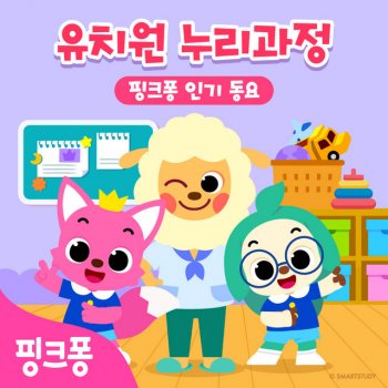 Pinkfong 쑥쑥 자랐어요