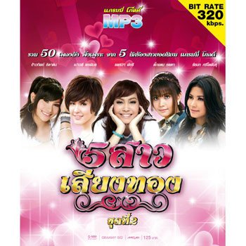 แพรวา พัชรี เพลงรักบ้านทุ่ง