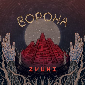 Ворона Привязана