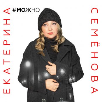 Екатерина Семёнова Можно