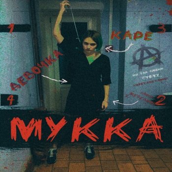 МУККА Девочка С КАРЕ - Original