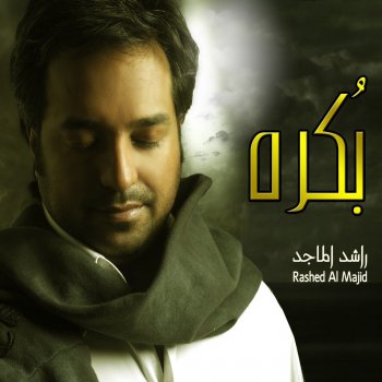 Rashed Al-Majed بكره