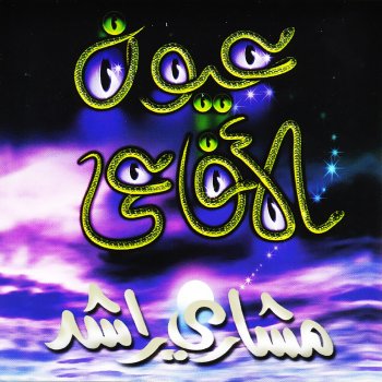 مشاري راشد العفاسي ايا من يدعي الفهم