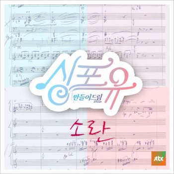 소란 엄마, 기억나