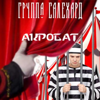 Группа САЛЕХАРД Акробат