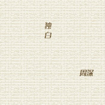 周深 独白 - 电视剧《天乩之白蛇传说》插曲