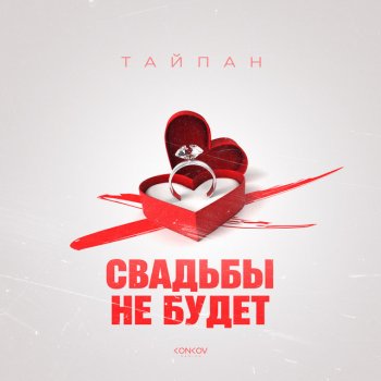 Тайпан Свадьбы не будет