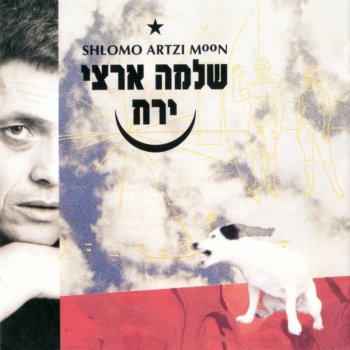 Shlomo Artzi ירח