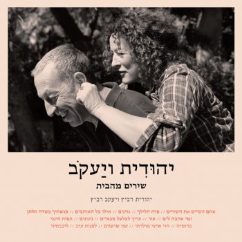 יהודית רביץ & יעקב רביץ בשדה תלתן