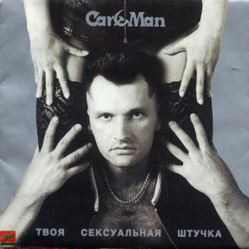 Car-Man Давай танцуй