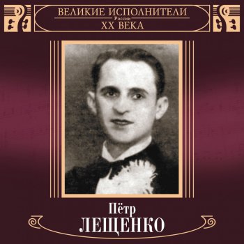 Пётр Лещенко Ямщик