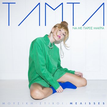 Tamta Na Me Paris Makria