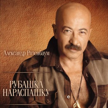Александр Розенбаум Когда я был молодым