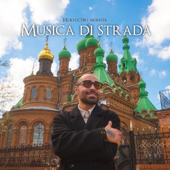 musica di strada Ты меня не поняла