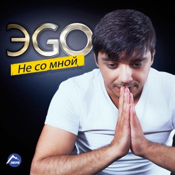 ЭGO Где ты, любимая