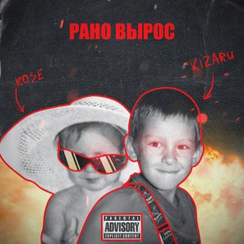 Kizaru feat. 044 ROSE Рано вырос