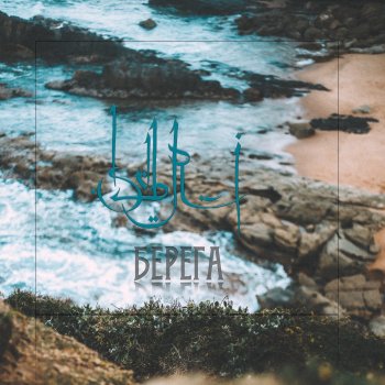 Исполнитель SVBRI, альбом Берега