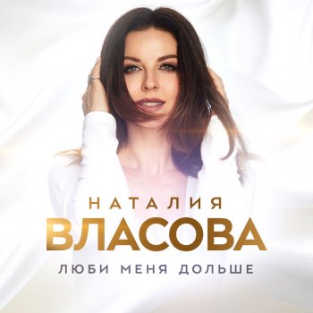 Наталия Власова Люби меня дольше