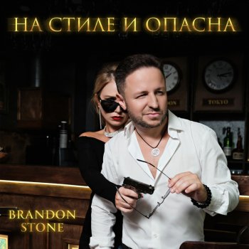 Brandon Stone На стиле и опасна