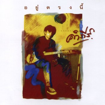 พงษ์สิทธิ์ คำภีร์ วันเวลา