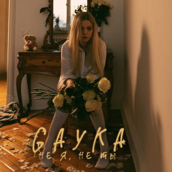 Gayka Не я, не ты