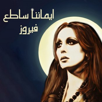 Fairuz Saalouny El Nas