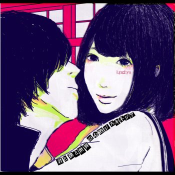 Исполнитель Lyu:Lyu, альбом 君と僕と世界の心的ジスキネジア