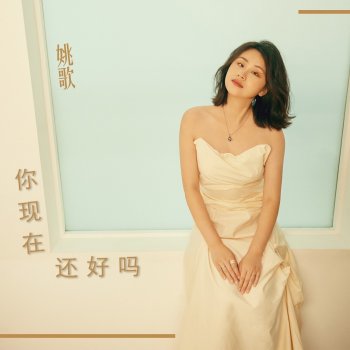 Исполнитель 姚歌, альбом Are You All Right Now - Single