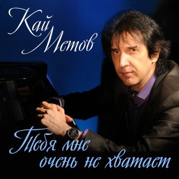 Кай Метов Тебя мне очень не хватает