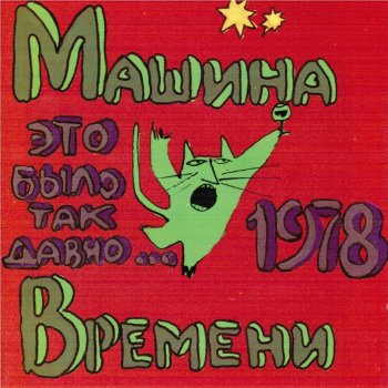 Машина Времени Ти и Я