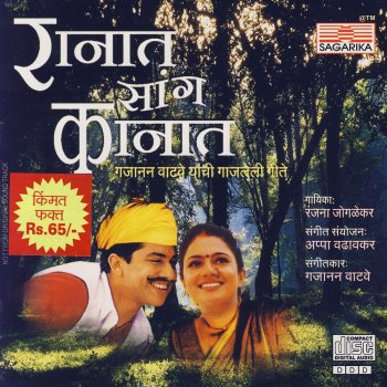 Исполнитель Ranjana Joglekar, альбом Ranat Sang Kanat