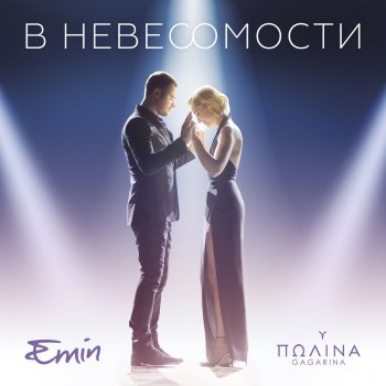 Emin feat. Полина Гагарина В невесомости