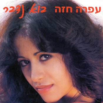 עפרה חזה Bo Nedaber