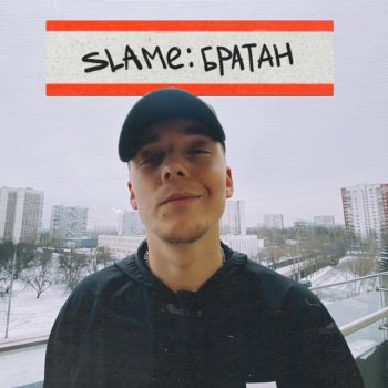 Slame Братан