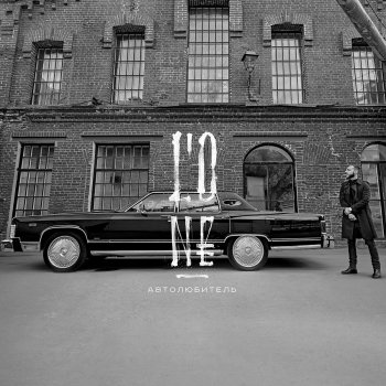 L'One Автолюбитель