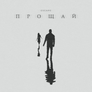 escape Прощай