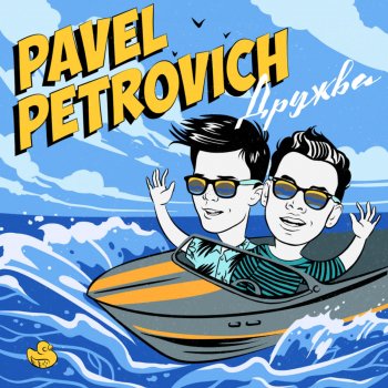 Pavel Petrovich Руки на плечи