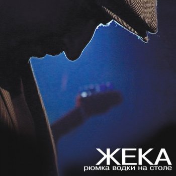 Жека Золотко