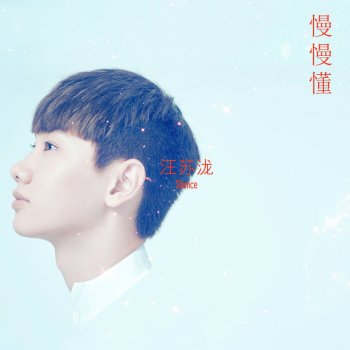 汪蘇瀧 小星星