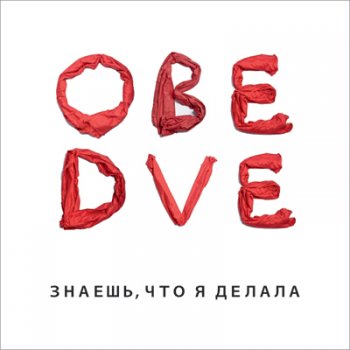 Обе две Гонщики