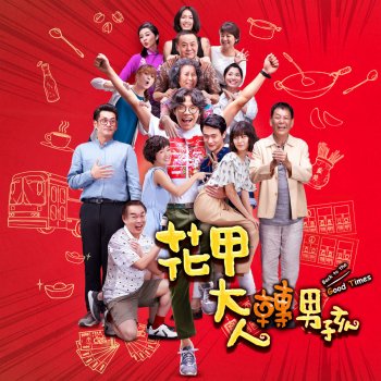許綺娟 歸來