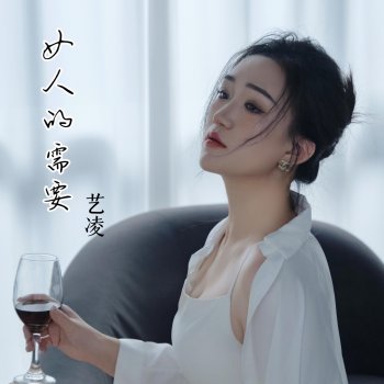 艺凌 女人的需要 (合唱版)