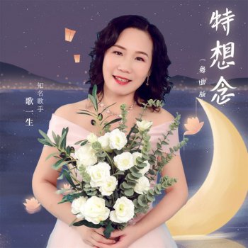 Исполнитель 歌一生, альбом 特想念 (舞曲版) - Single