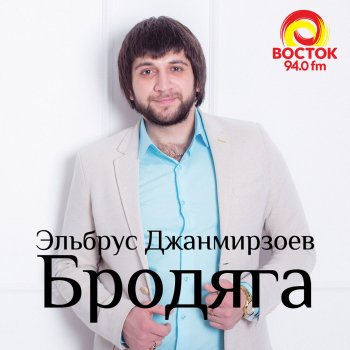 Эльбрус Джанмирзоев feat. Alexandros Tsopozidis Бродяга (feat. Alexandros Tsopozidis)