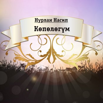 Нурлан Насип Көпөлөгүм
